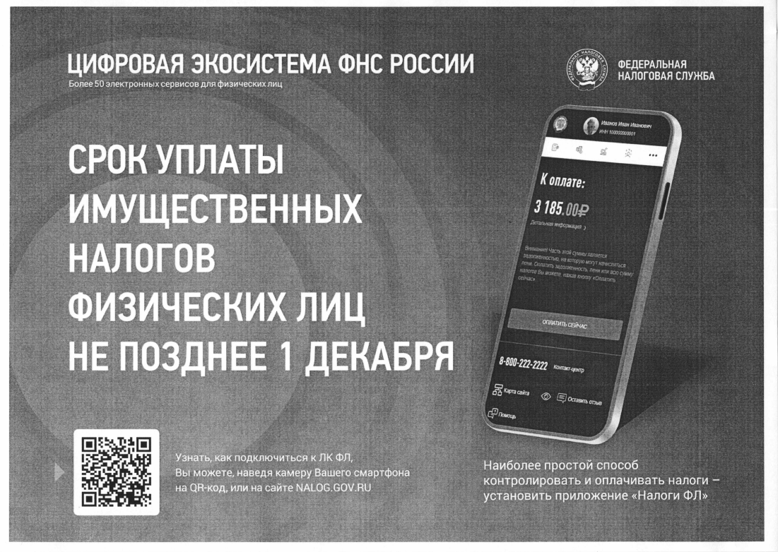 Напоминаем о необходимости погашения текущих платежей по имущественным налогам!.